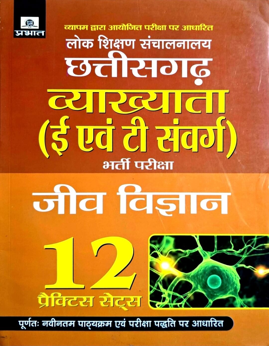 Prabhat Chhattisgarh Vyakhyata Jiv Vigyan 12 Practice set