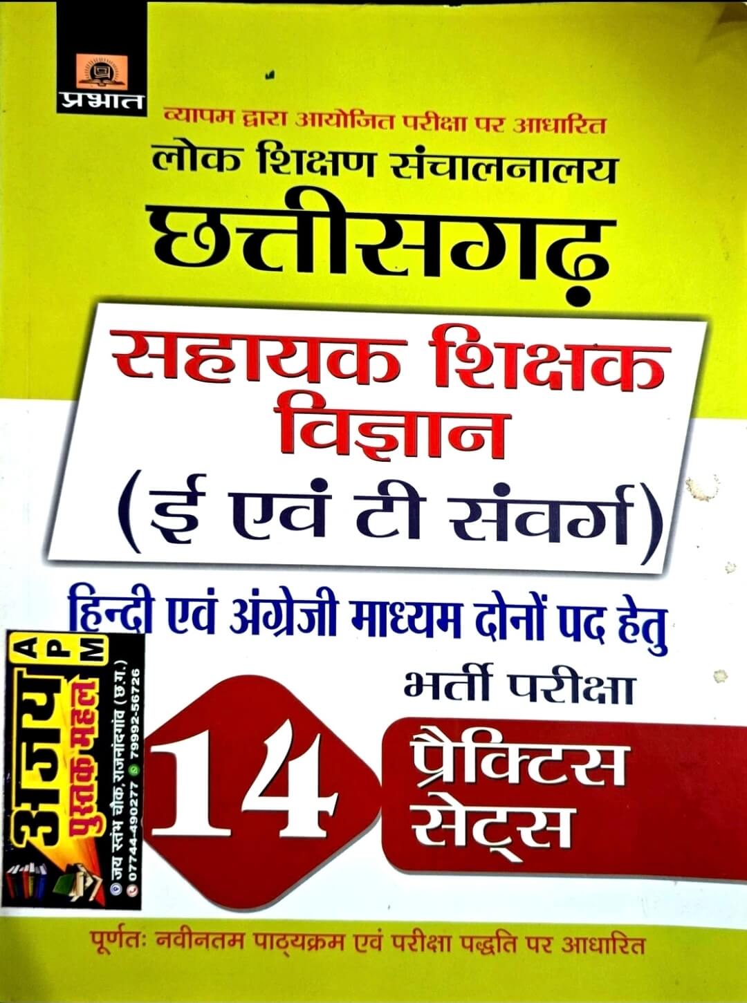 Prabhat Chhattisgarh Sahayak Sikshak Vigyan (E & T) 14 Practice Set Hin.m & Eng.m