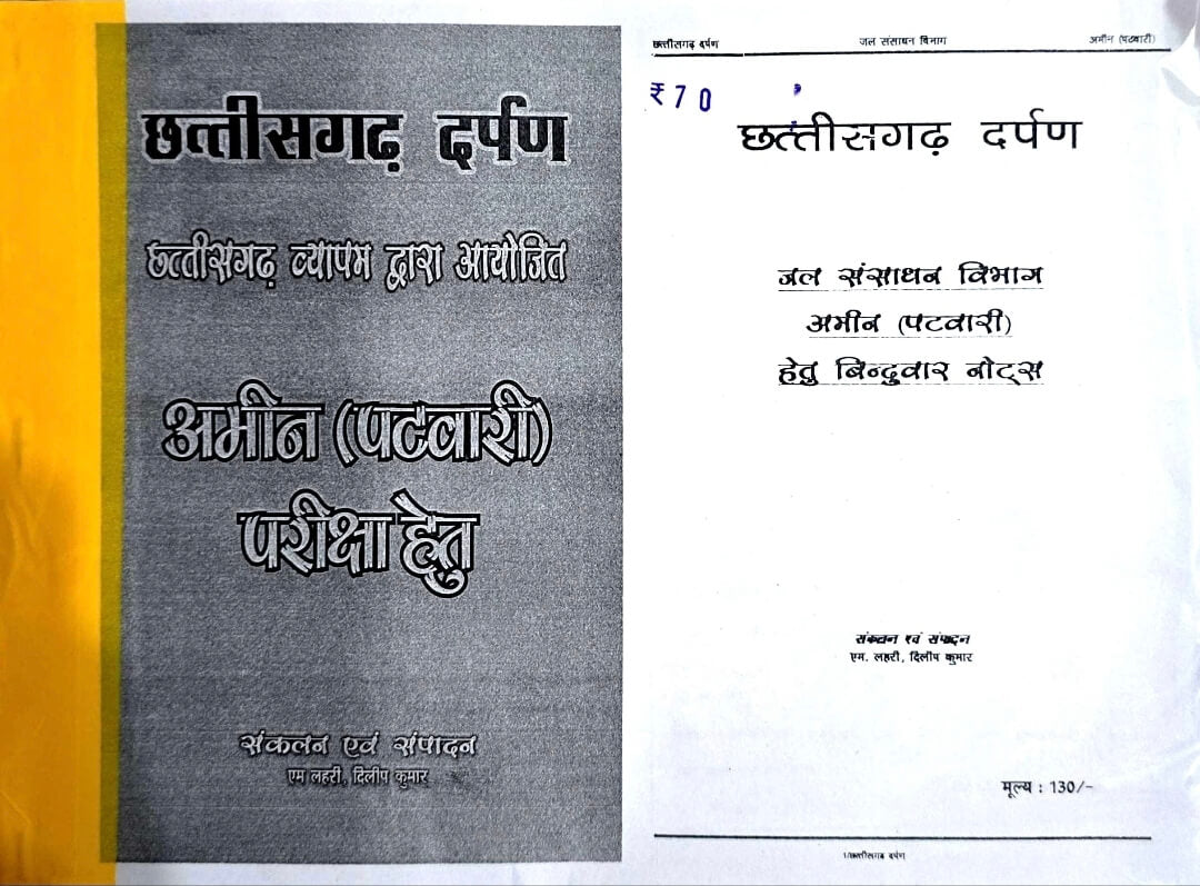 Chhattisgarh Darpan, Jal Sansadhan Vibhag, Patwari Copy
