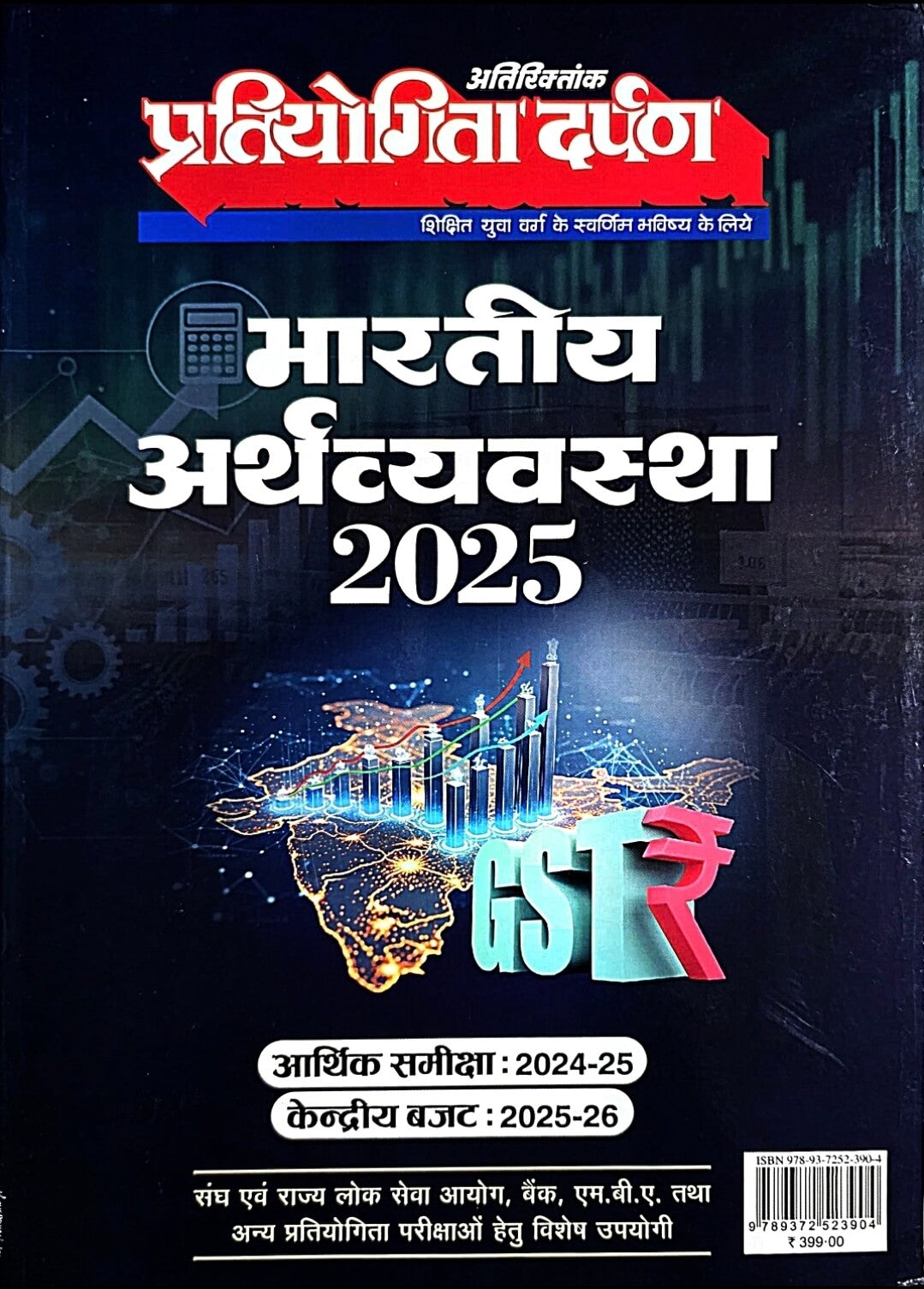 Pratiyogita Darpan Bhartiya Arthvyavastha 2025