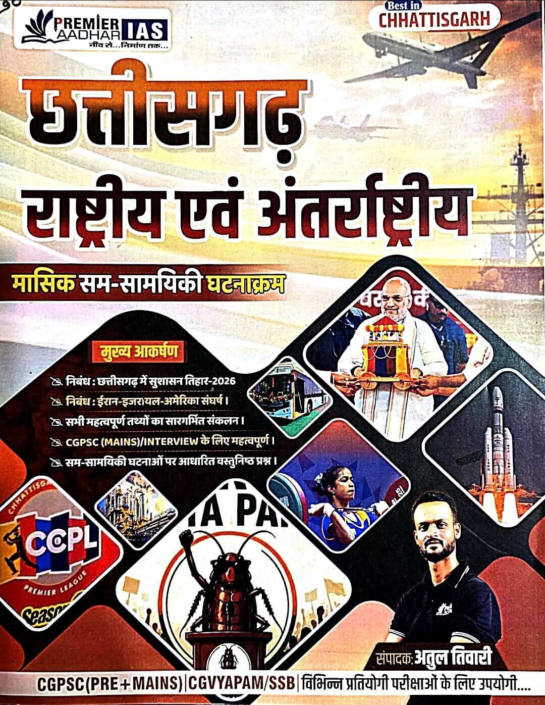 Current, Premier Masik / Monthly Current Affairs November 2025, CG Rashtriy Antrashtriy Hin.m