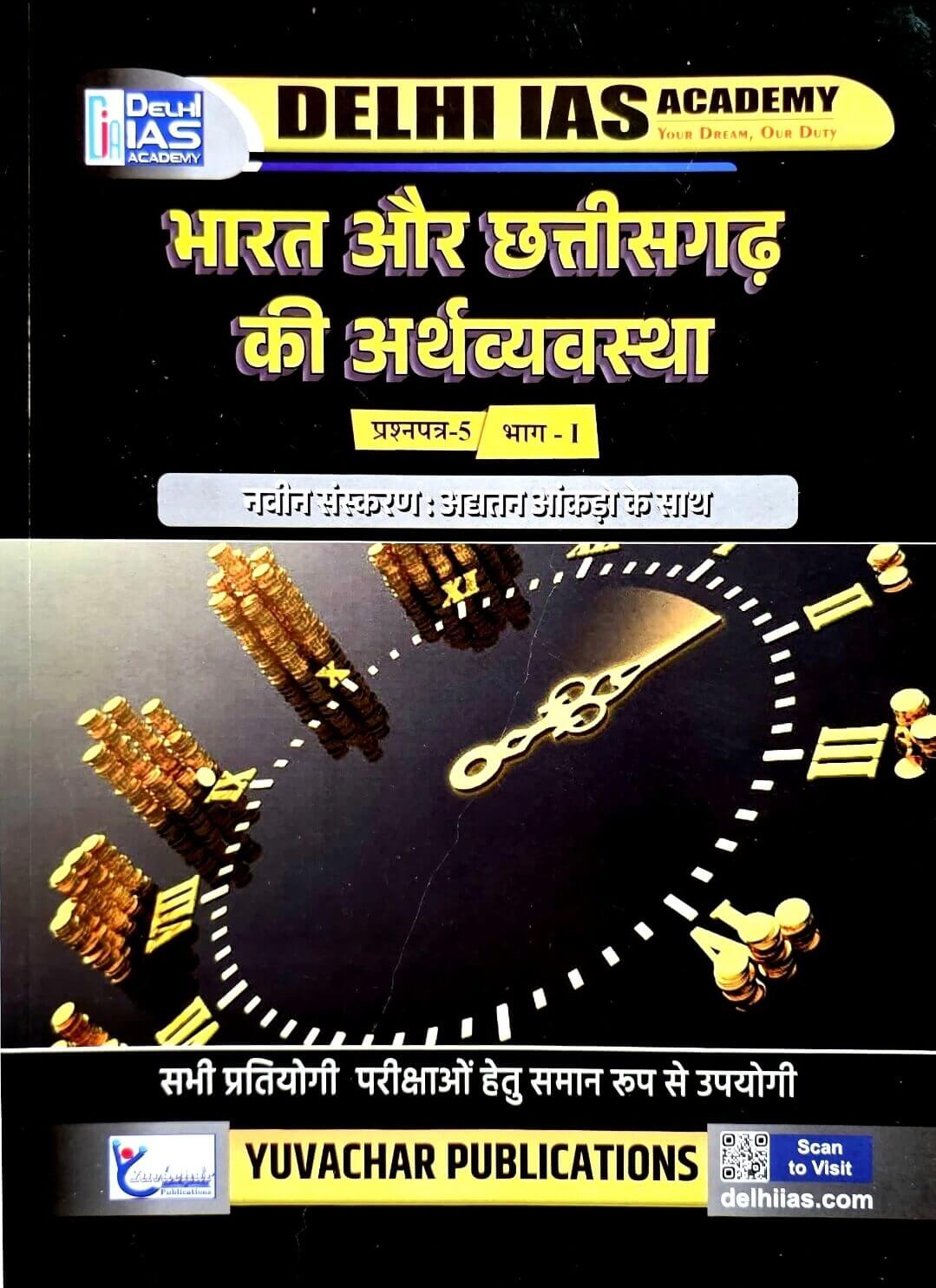 Yuvachar, Bharat & Chhattisgarh ki Arthvyavastha Paper 5, Part 1