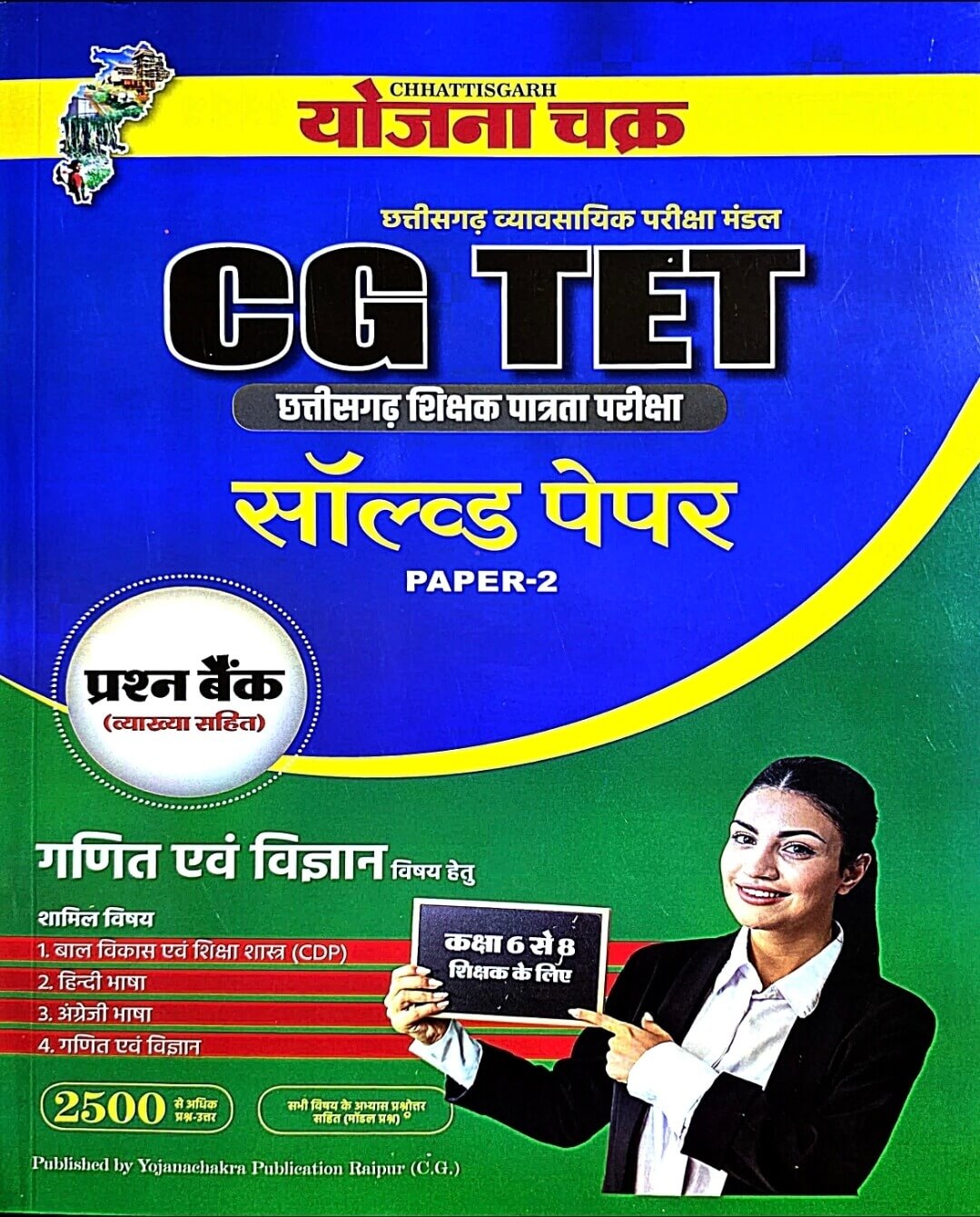 Yojana Chakra, CG TET Solved Paper 2, Ganit & Vigyan
