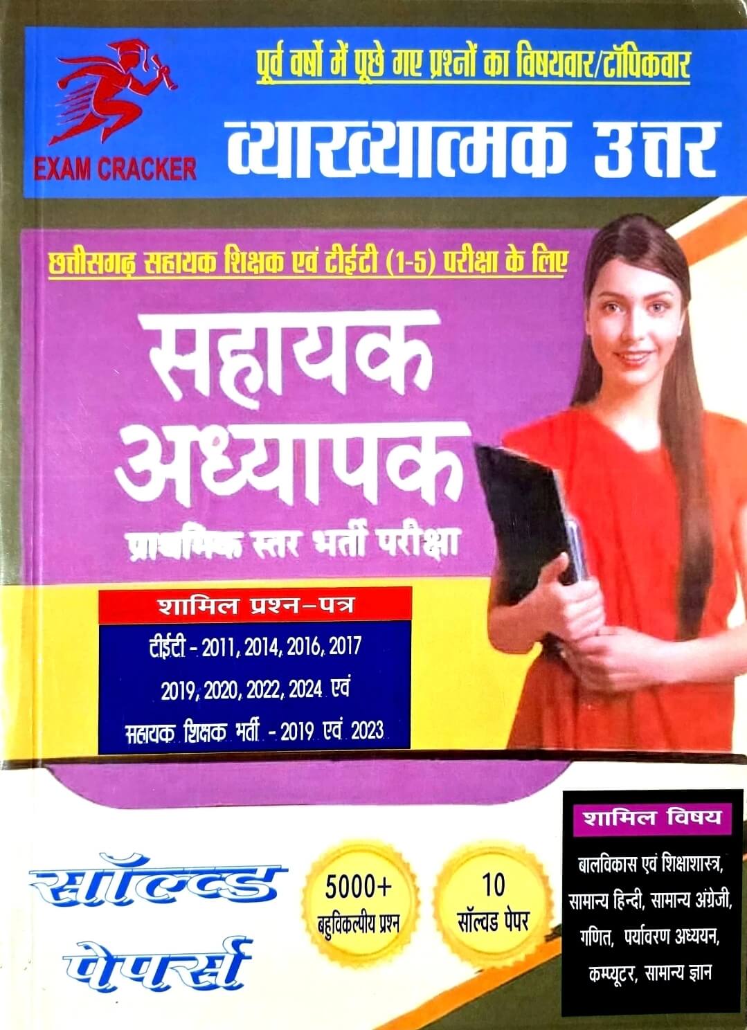 Exam Crackers CG Sahayak Adhyapak solved papers