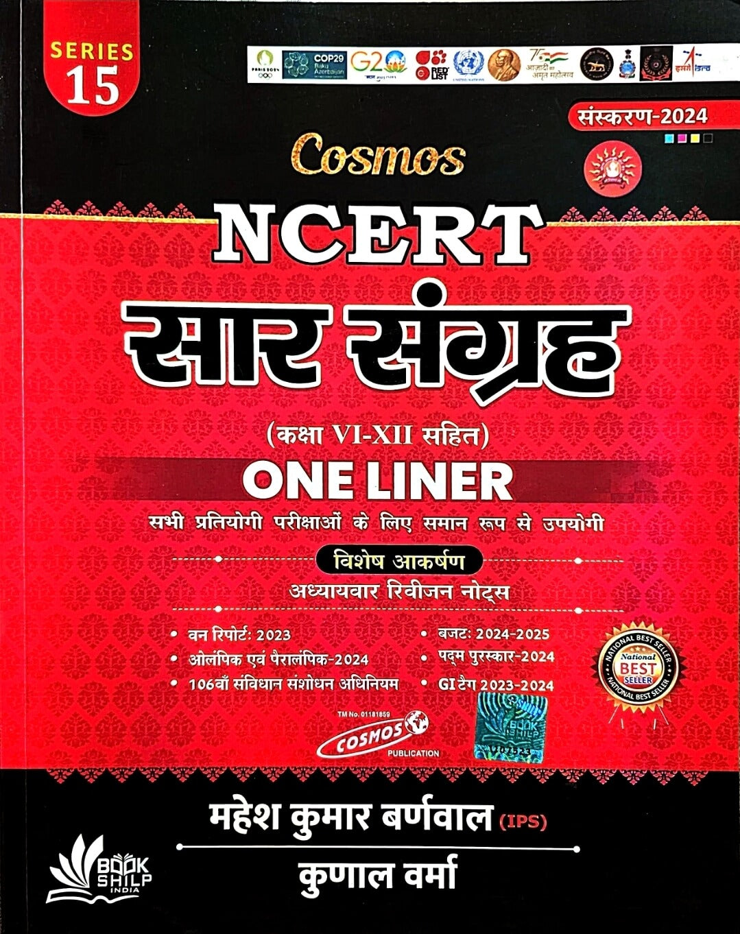 Cosmos,NCERT Saar Sangrah One Liner 6 to 12 Hin.m
