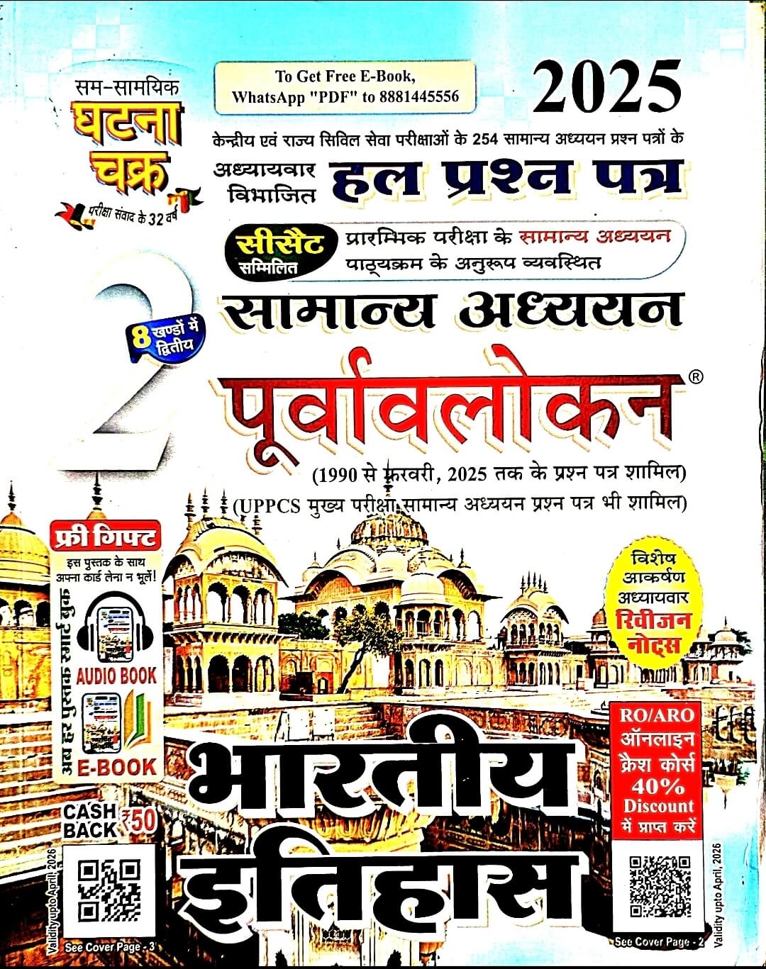 Ghatna Chakra Bhartiya Itihas