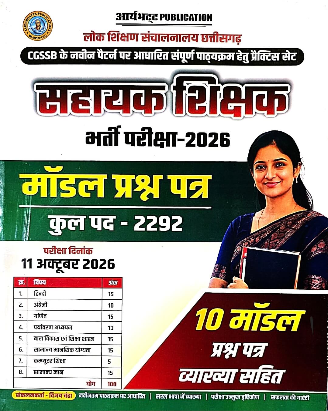 Aryabhatt, Sahayak Shikshak, 10 Model Prashn Patra