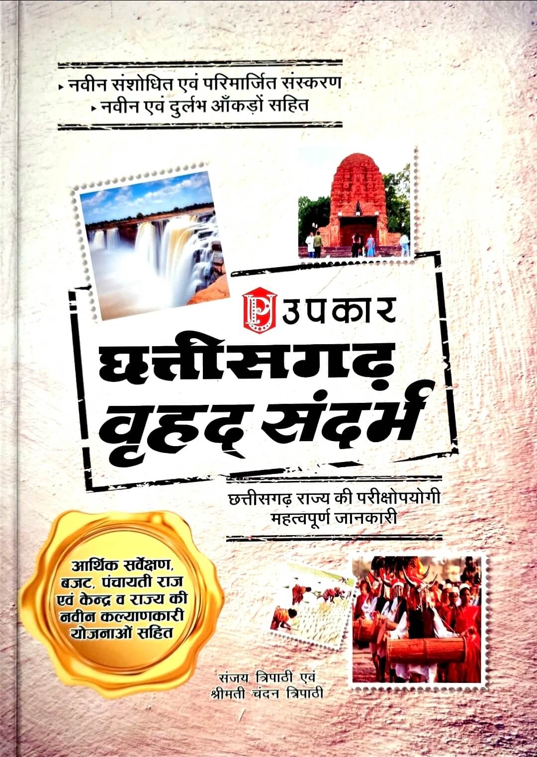 Upkar Chhattisgarh Vrihad Sandarbh