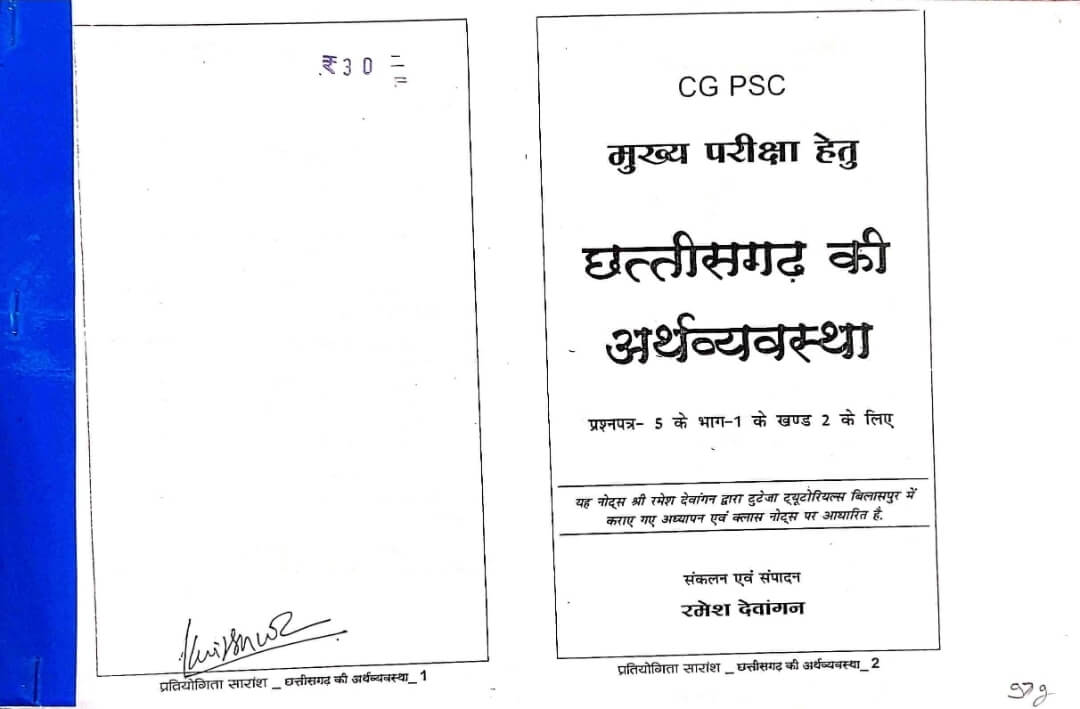 Pratiyogita Saransh Chhattisgarh Ki Arthvyavastha Paper 5 Bhag 1 Khand 2, Tuteja Copy