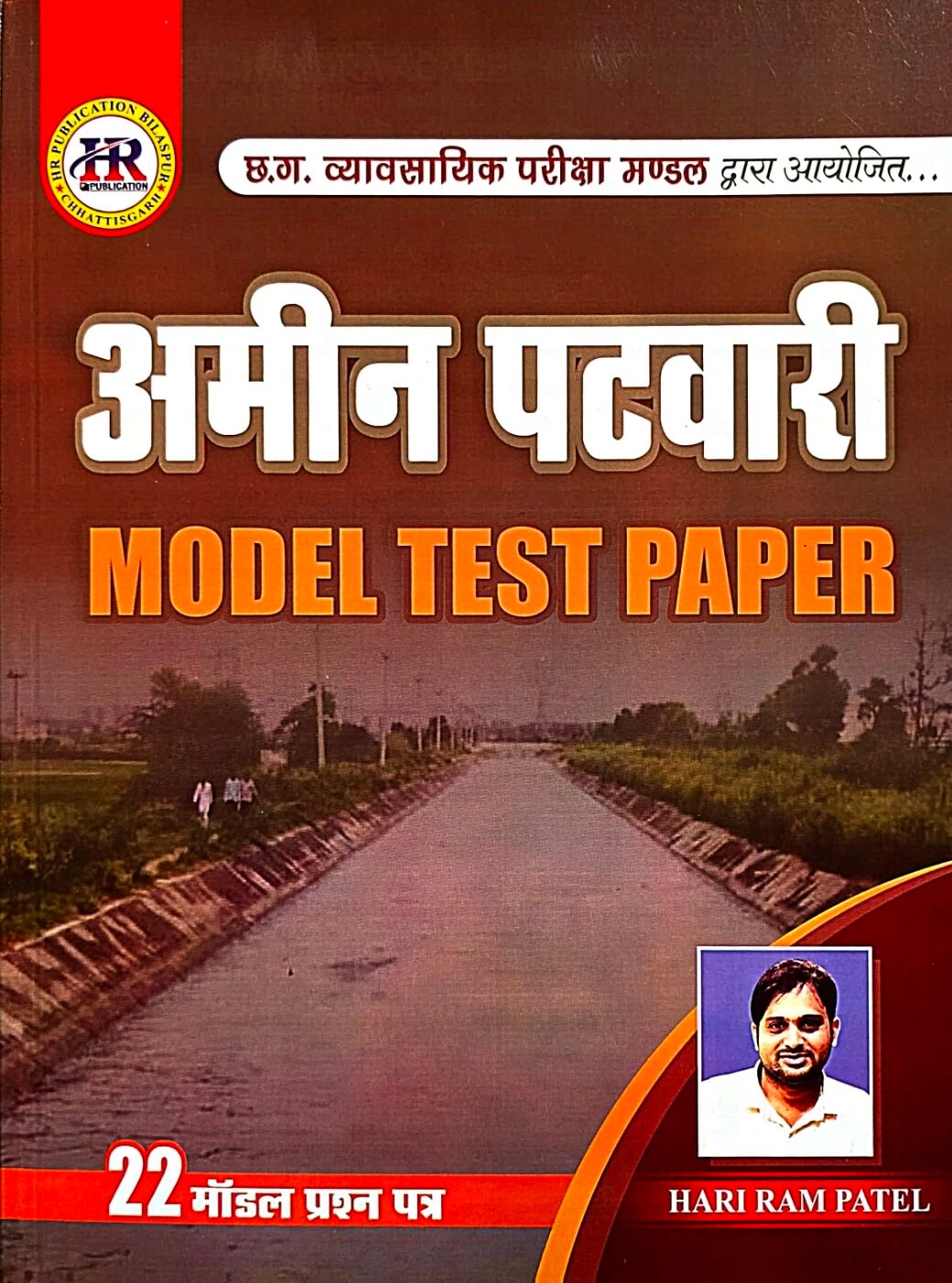 HR Amin Patwari Model Test Paper, 22 Prashn Patra