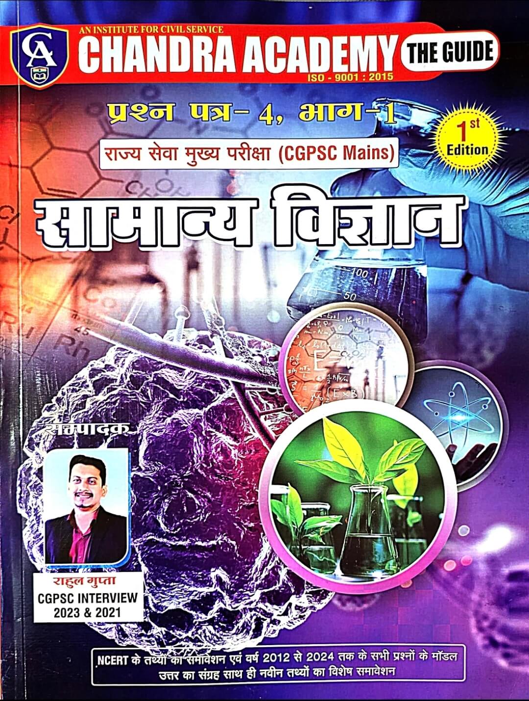 Chandra Samanya Vigyan, CGPSC Mains Paper 4, Part 1