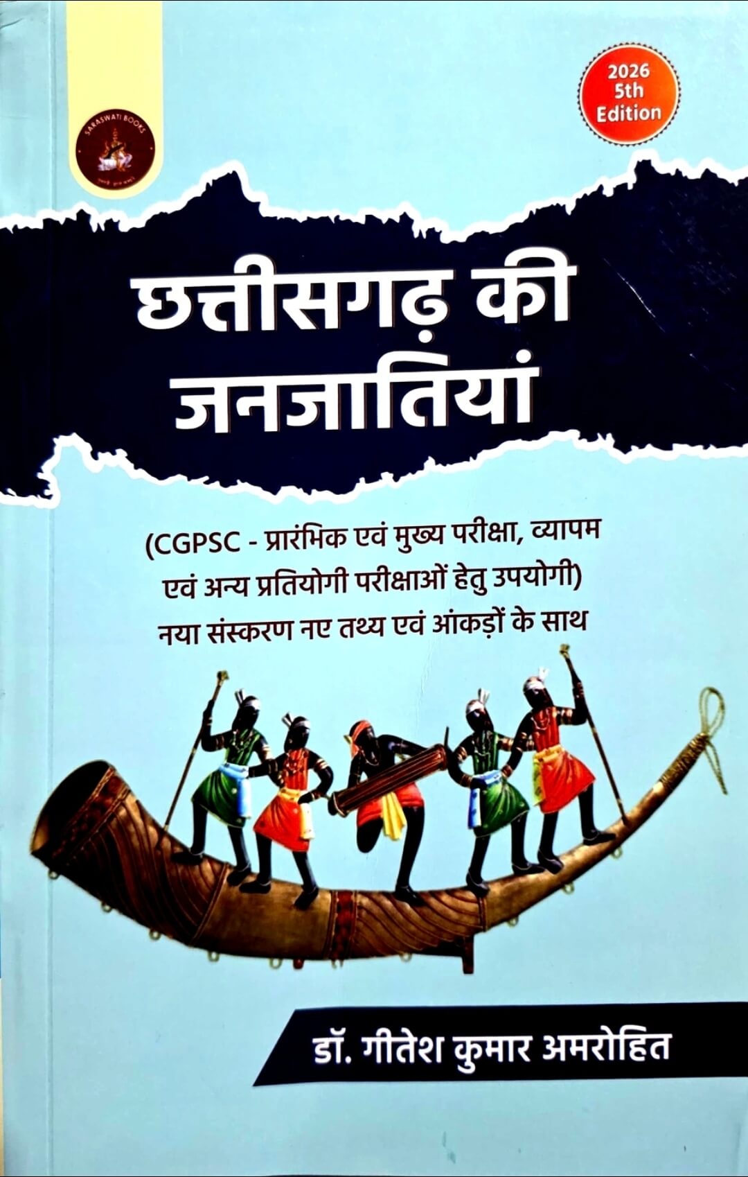Gitesh, Chhattisgarh ki janjatiyan