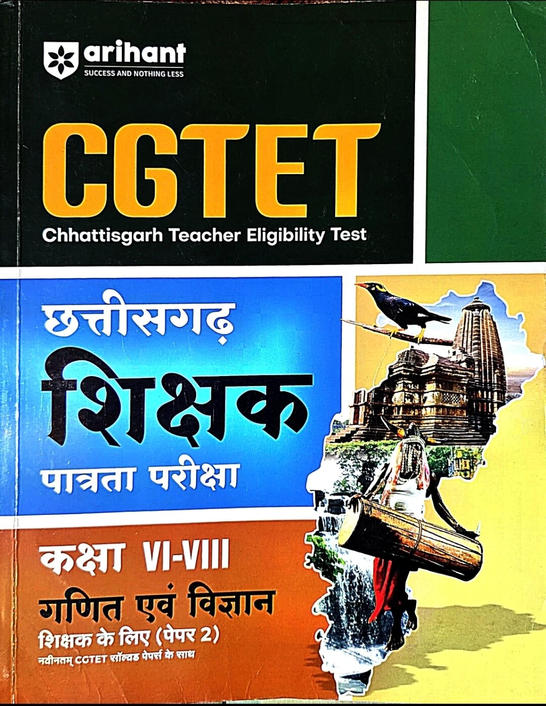 Arihant, CG TET, 6 to 8, Ganit & Vigyan Paper 2