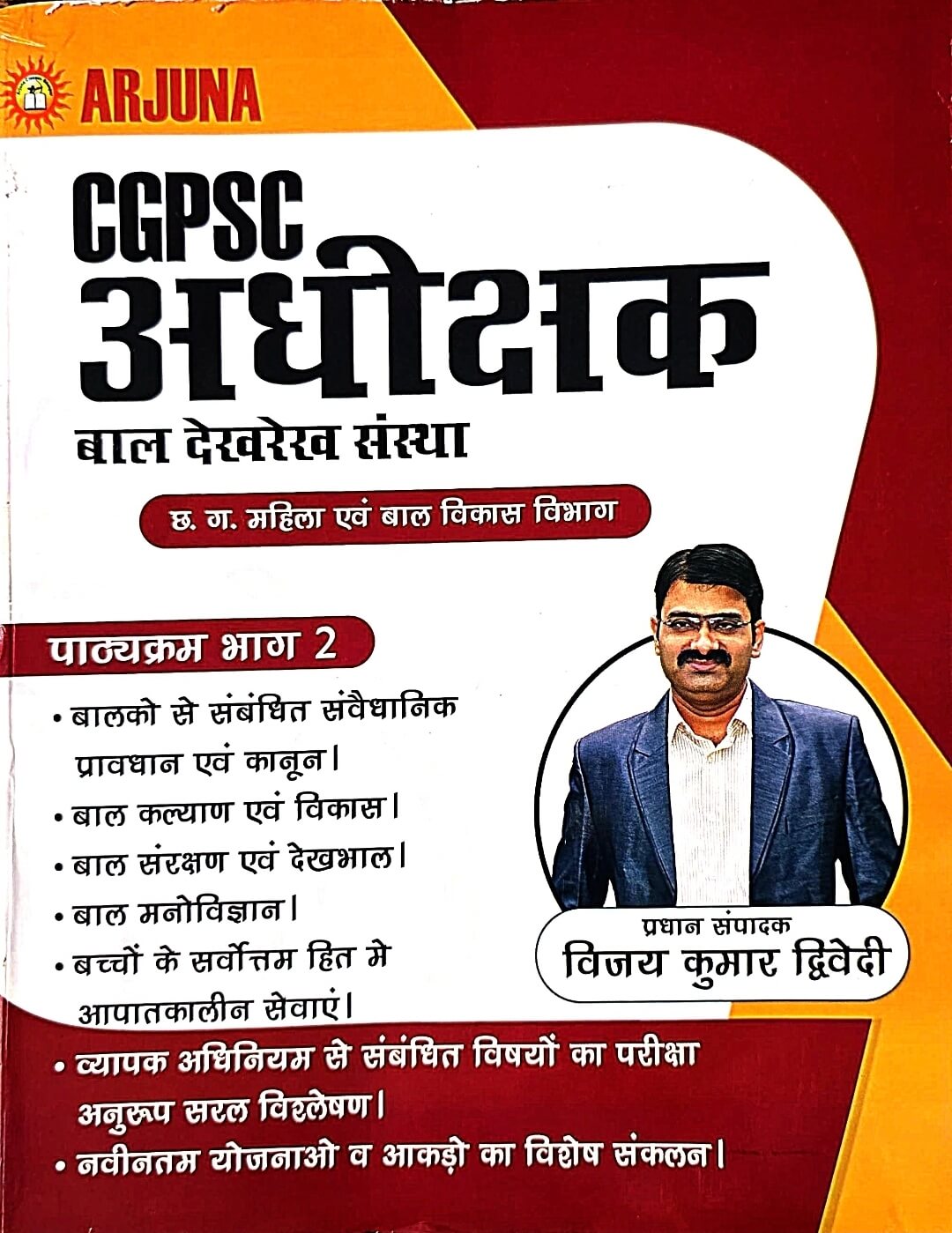 Arjuna, CGPSC Adhikshak Bal Dekh Rekh