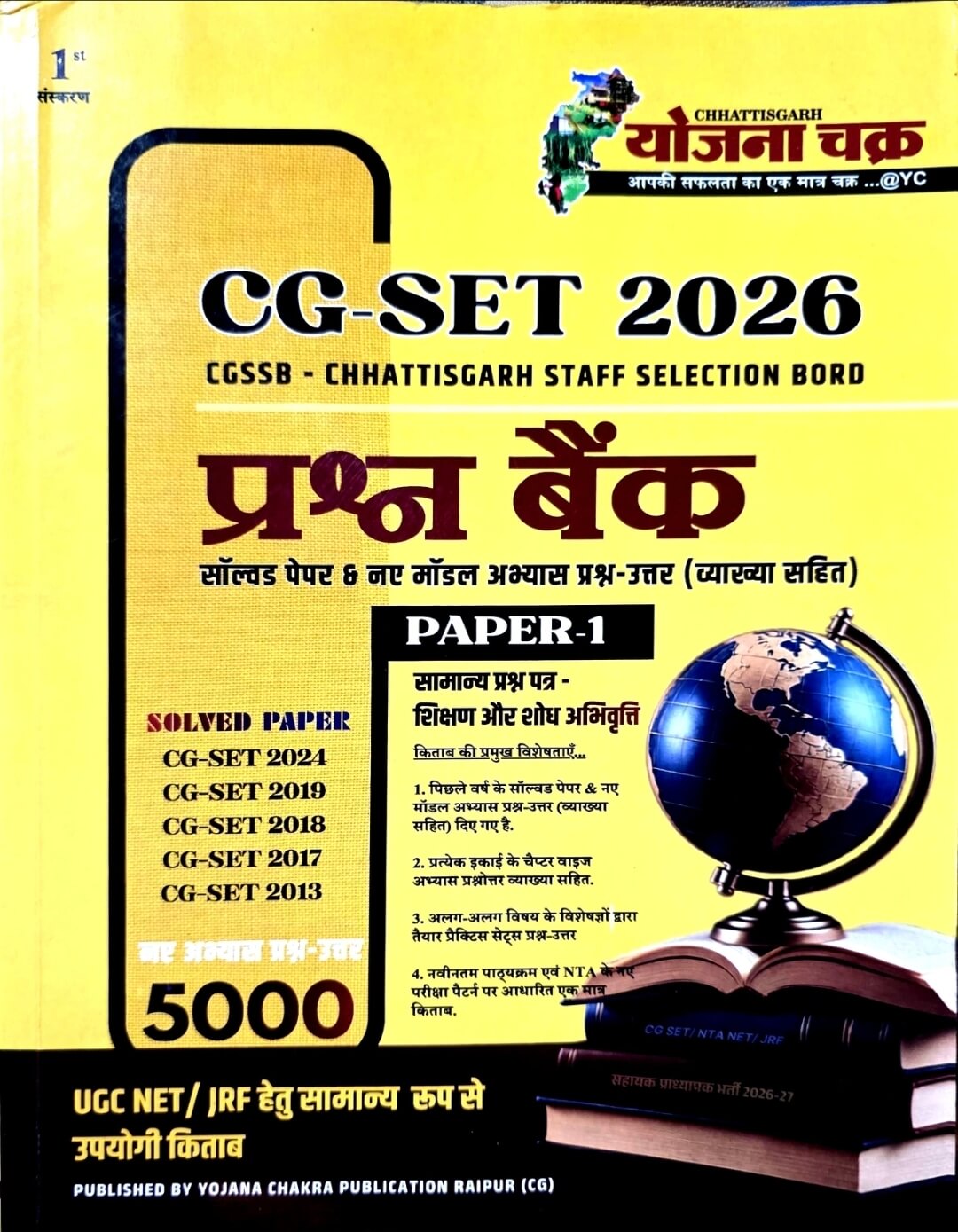 Yojana Chakra, CG SET Prashn Bank Paper 1, Hin.m