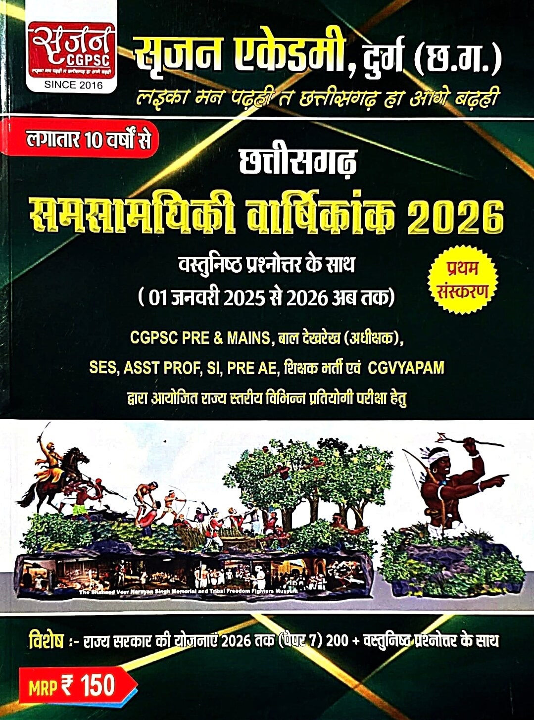 Srijan, Chhattisgarh Samsamayiki Varshikank 2026