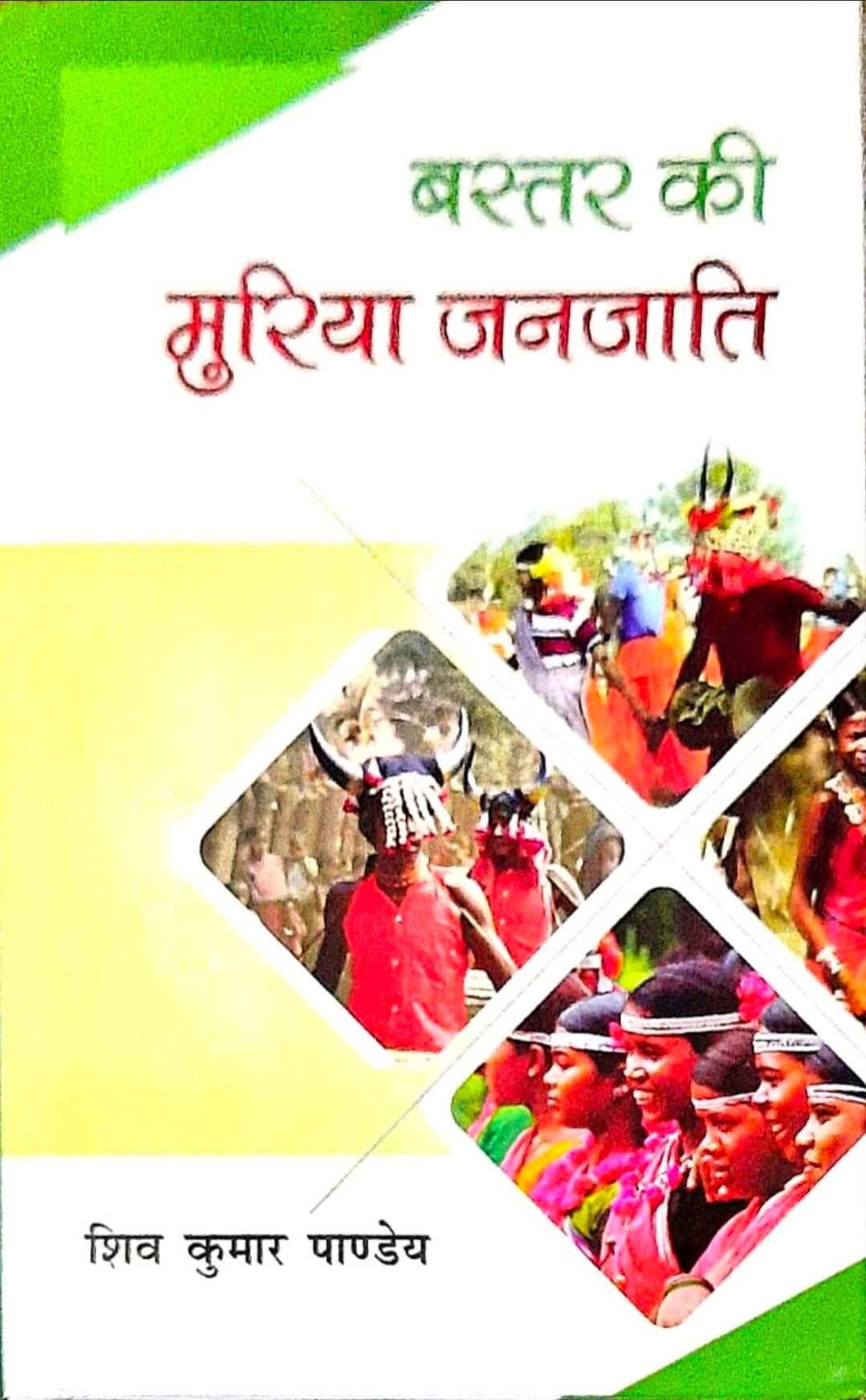 Bastar ki Muriya Janjati, Shiv kumar Pandey Saraswati Books