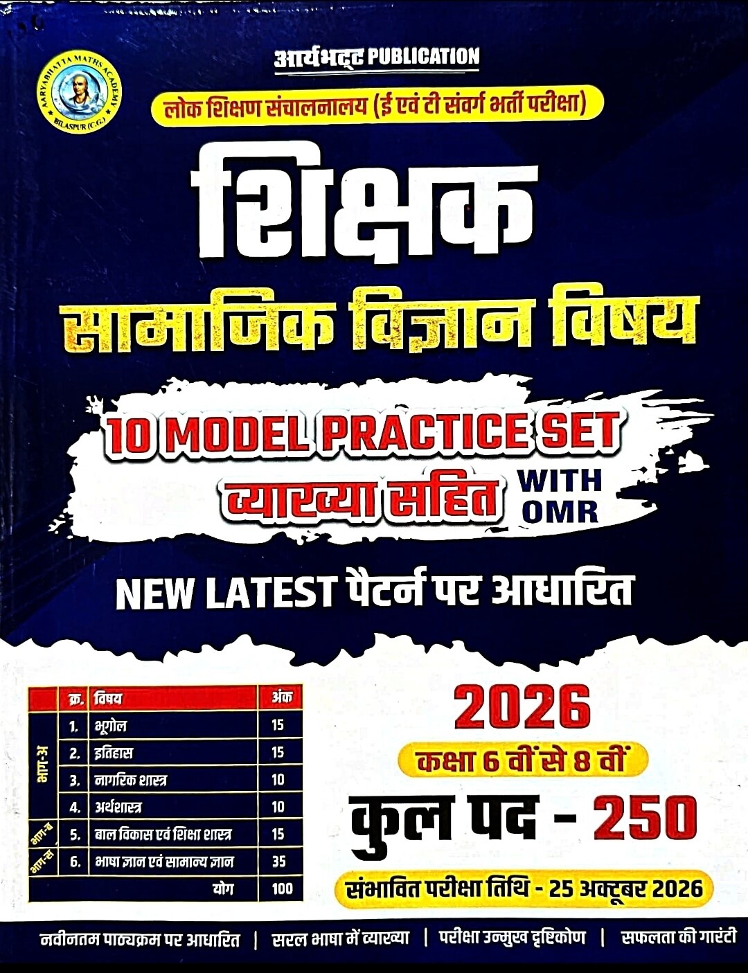 Aryabhatt Sikshak, Samajik Vigyan, 10 Model Practice Set