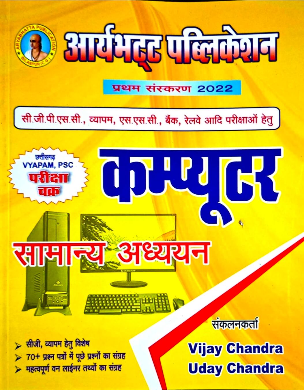 Aryabhatt, Computer Samanya Adhyayan