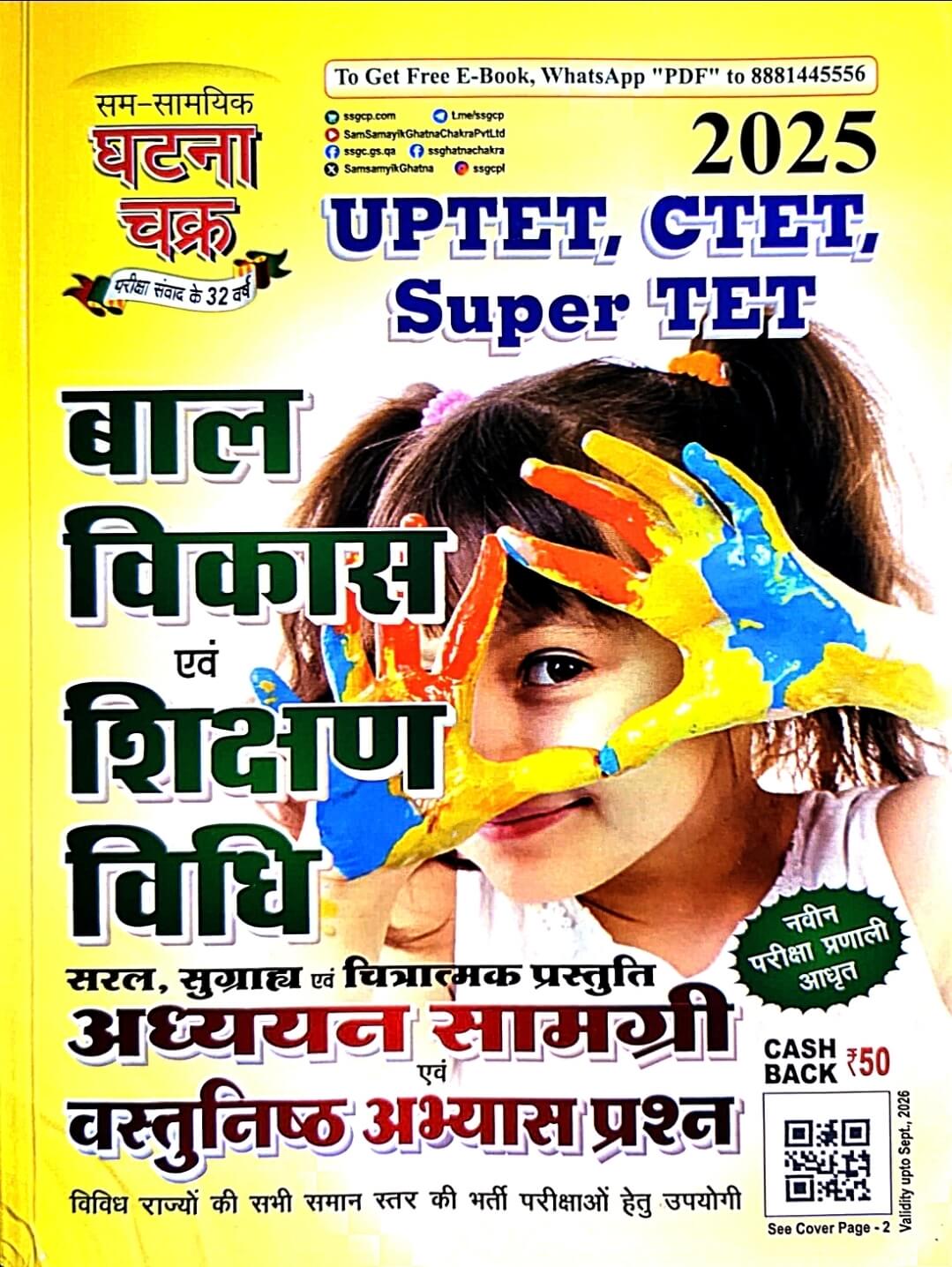 Ghatna Chakra, UPTET CTET Super TET Bal Vikas & Shikshan Vidhi