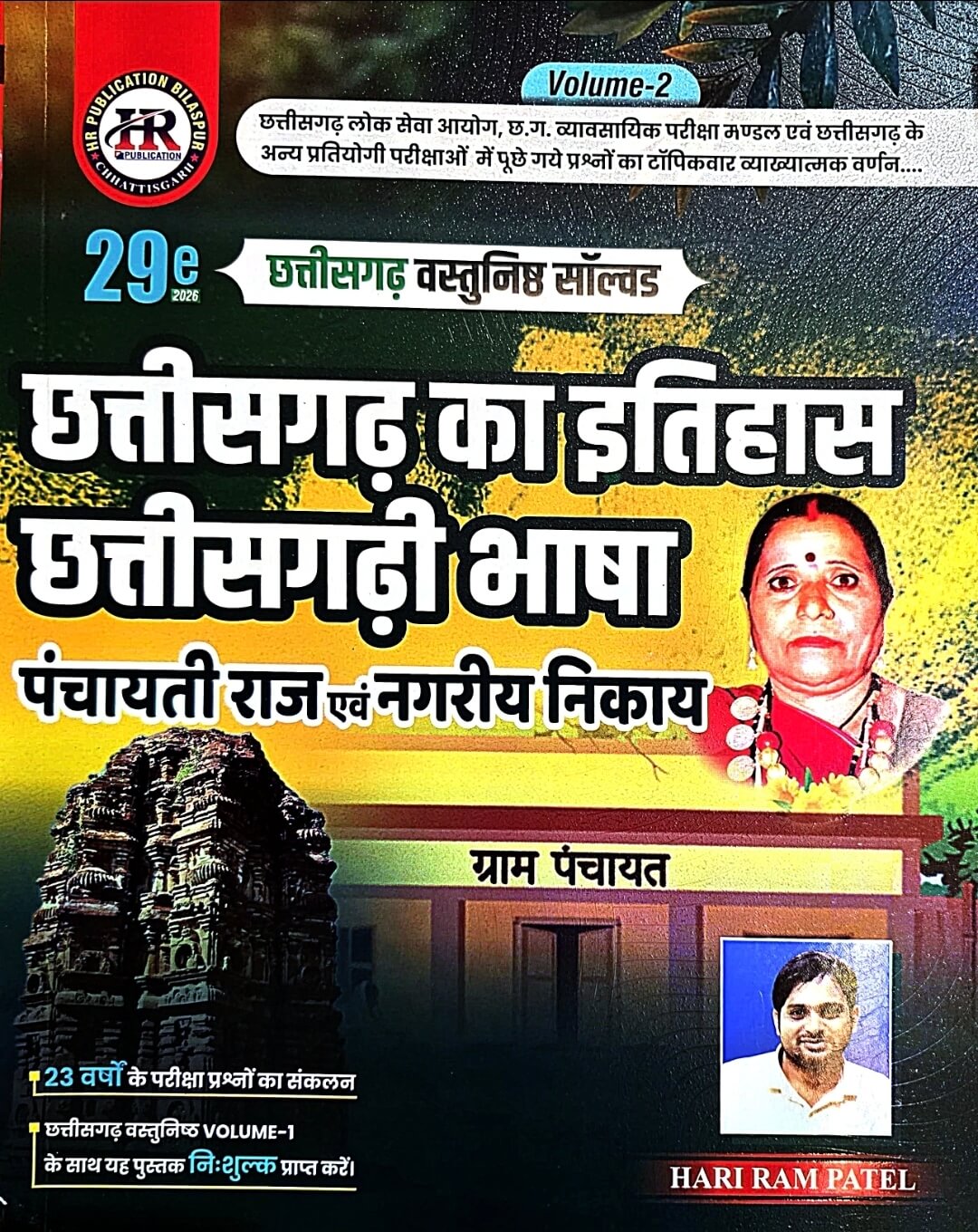 HR Chhattisgarh Vastunishth Solved Vol.1 + Vol.2 Free