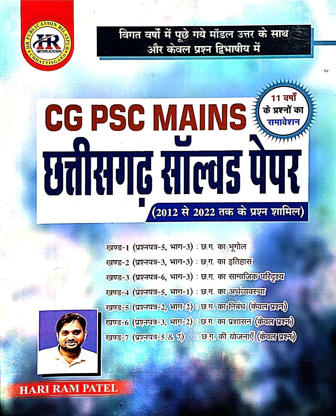 HR CGPSC Mains, Chhattisgarh Solved Paper 2012 to 2022 Hin.m