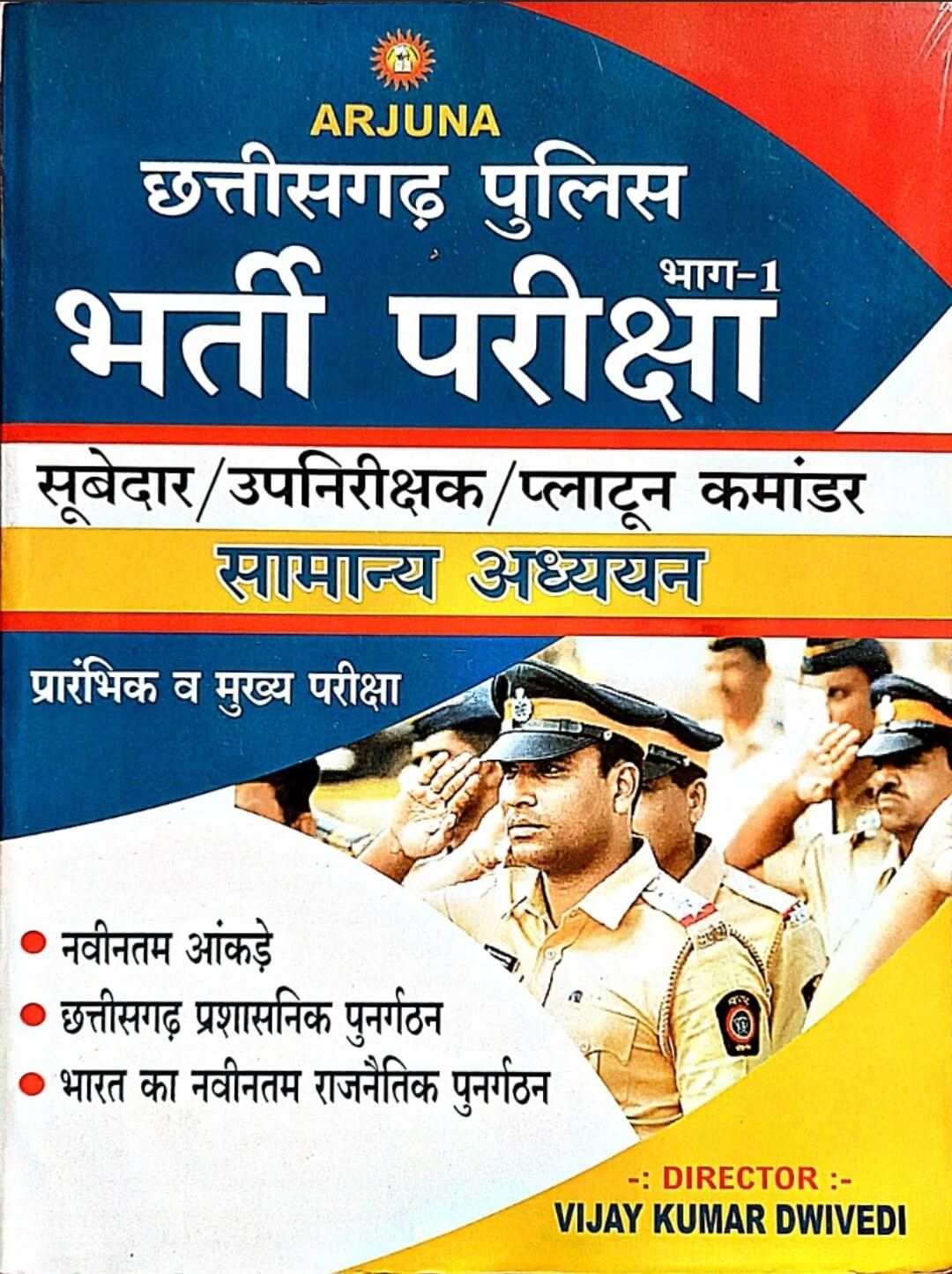 Chhattisgarh Police Bharti, SI, Pariksha Bhag 1, Samanya Adhyayan, Arjuna