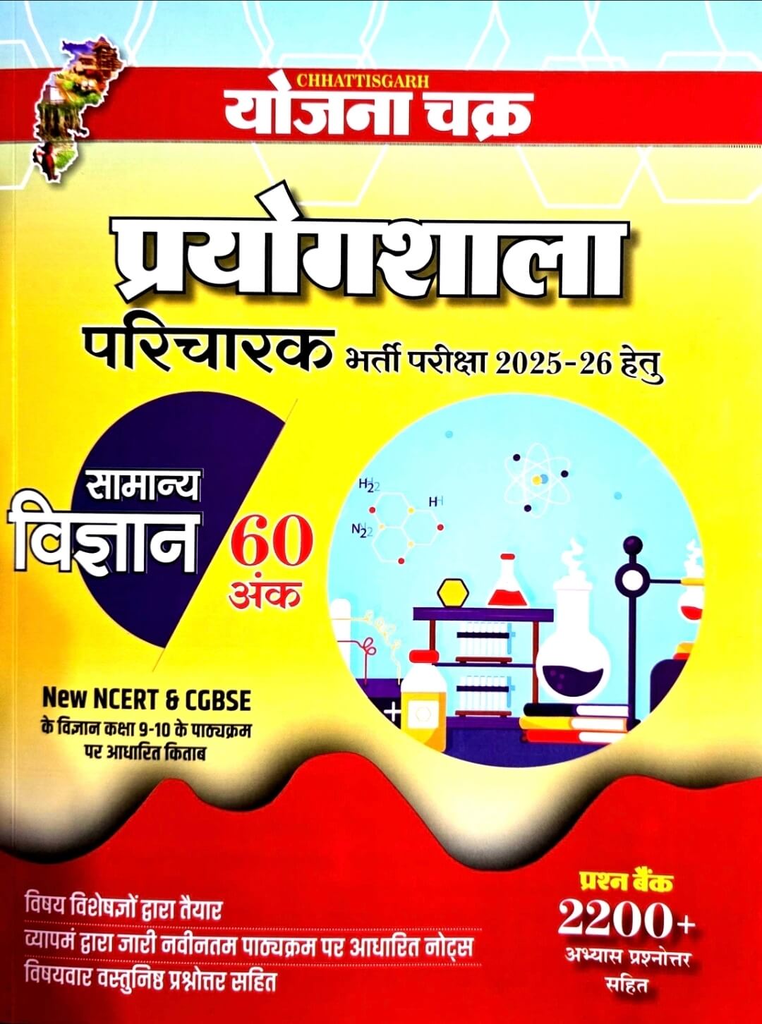 Yojna Chakra Prayogshala Parichayk Prashn Bank 2200+ Samanya Vigyan