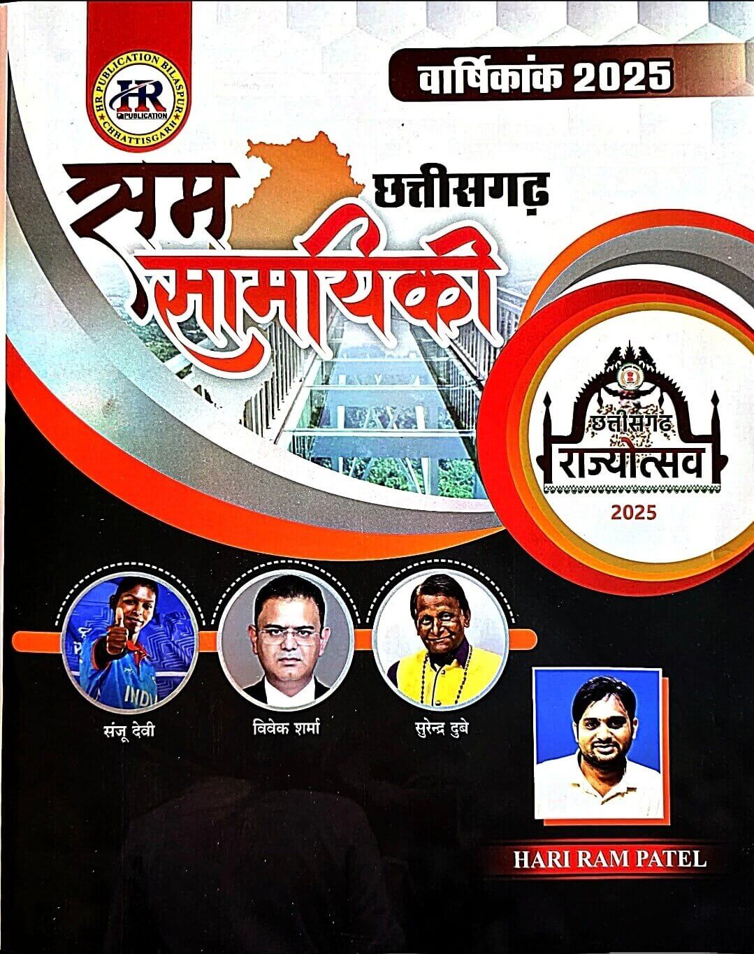 HR Samsamyiki Chhattisgarh Varshiki Current