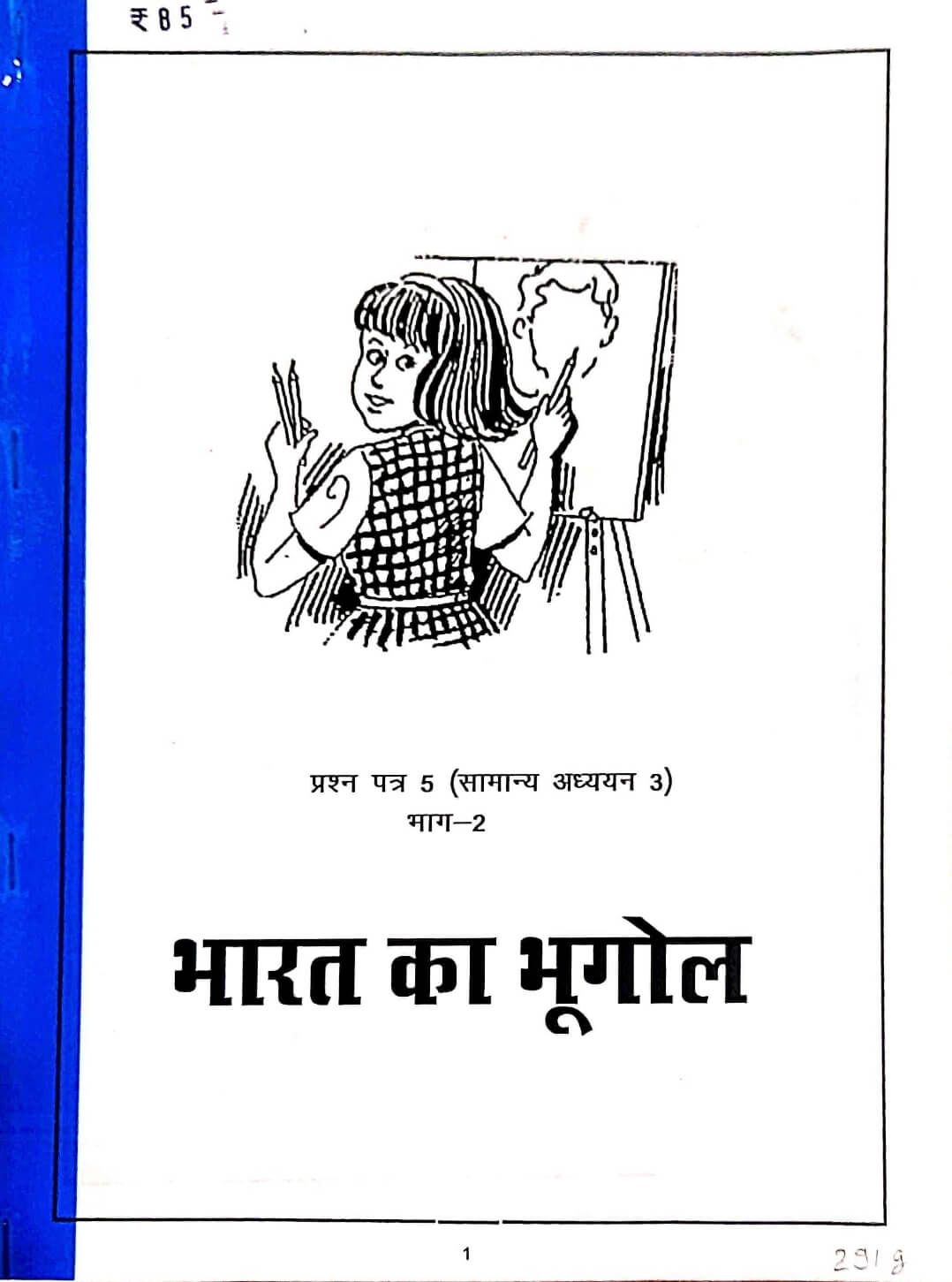 Pratiyogita Saransh Bharat ka Bhugol (class notes) Paper 5 Part 2, Tuteja