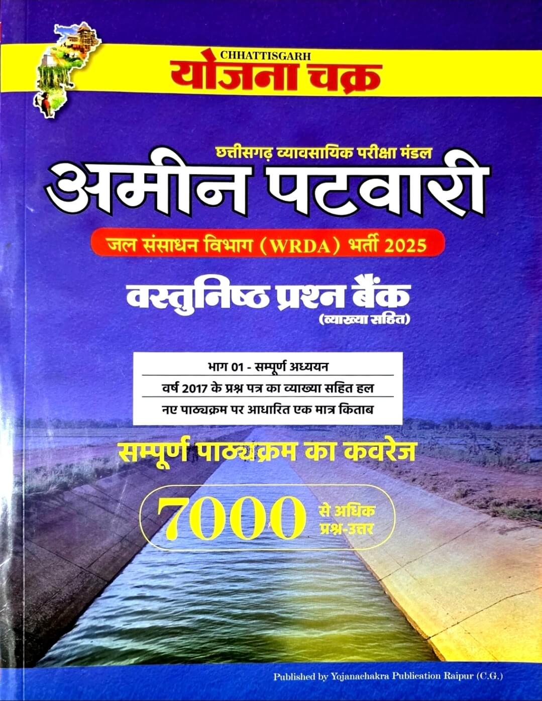 Yojana Chakra Amin Patwari Vastunishth Prashn Bank Bhag 1