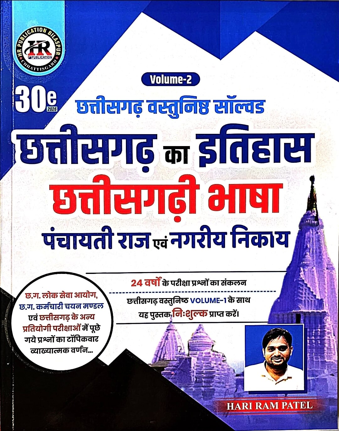 HR Chhattisgarh Vastunishth Solved Vol.1 + Vol.2 Free
