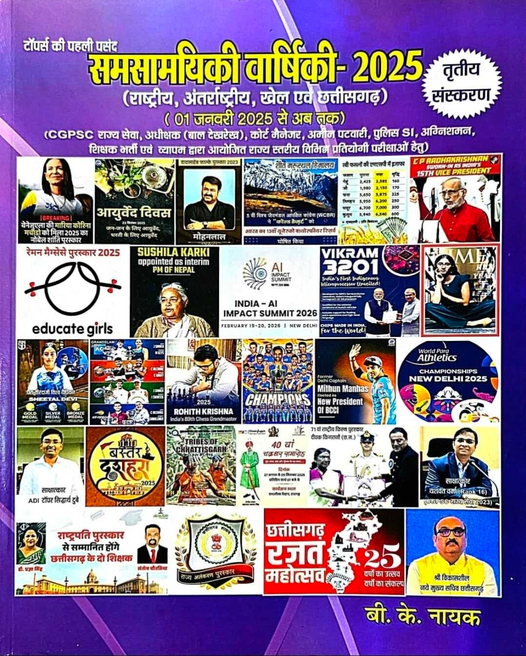 Current BK Nayak Samsamyiki Varshiki Rashtriy Antrashtriy & Chhattisgarh 2025