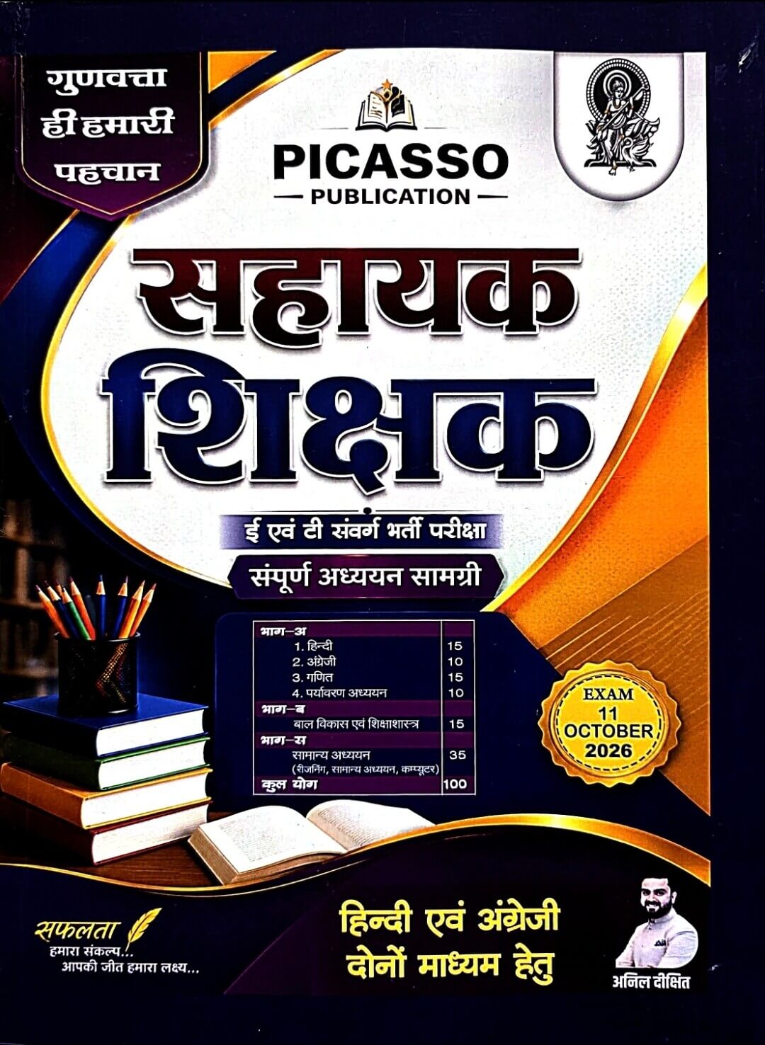 Picasso Sahayak Sikshak Bharti Varga 3 , Anil Dixit