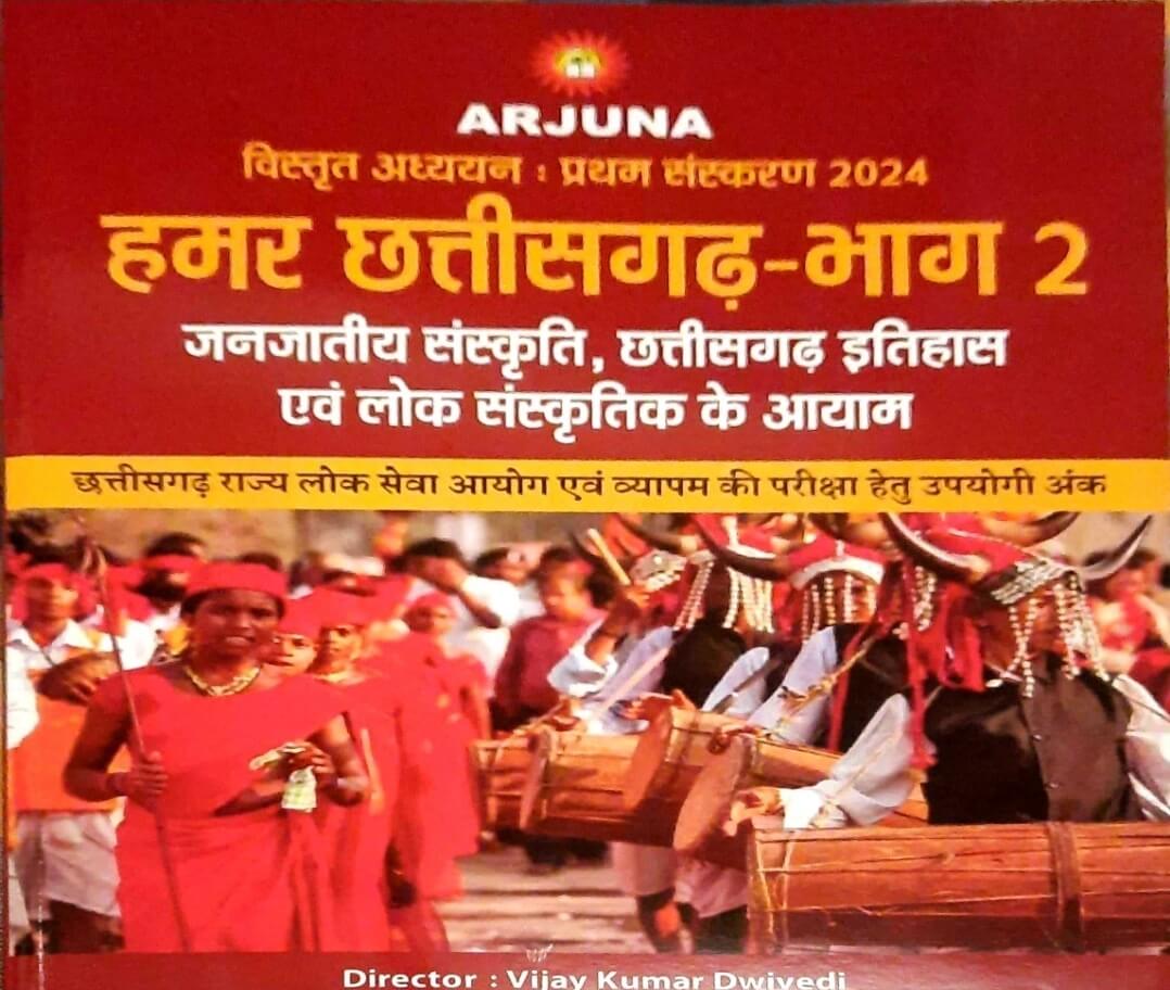 Arjuna, Hamar Chhattisgarh Bhag 2, Janjatiya Sanskriti, Itihas & Lok Sanskriti ke Aayam