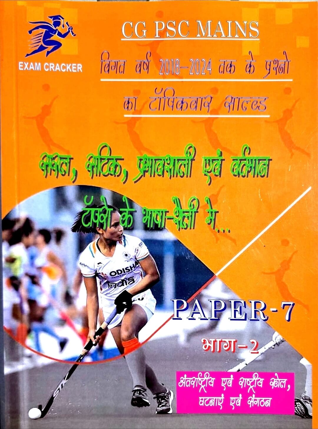 Exam Cracker, CG PSC Mains Solved, Paper 7, Part 2, Hin.m