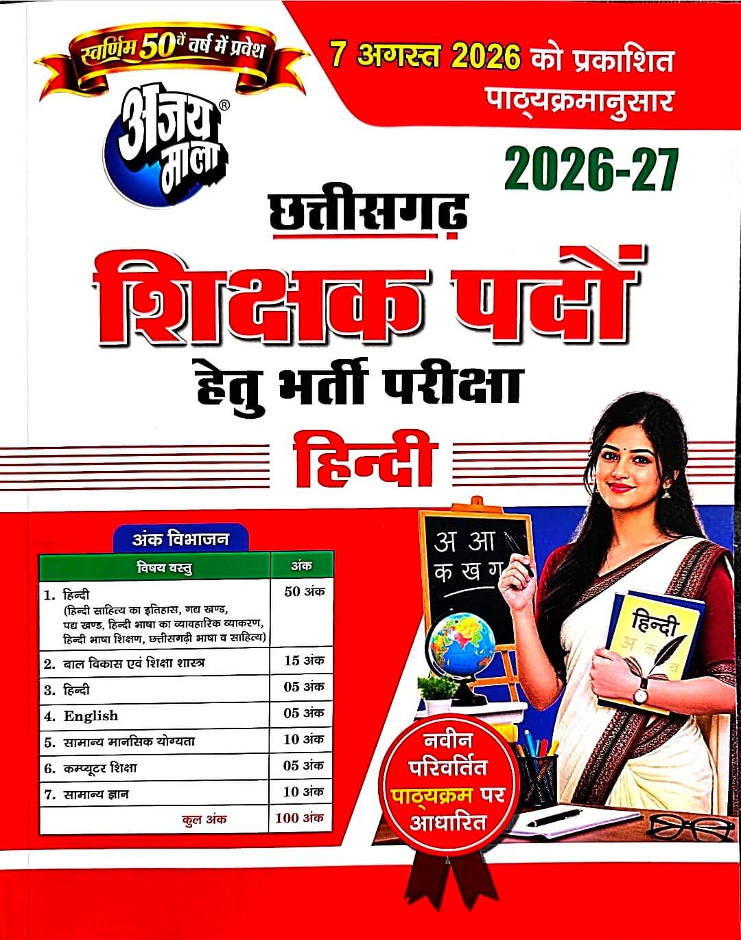 Ajay Mala Chhattisgarh Shikshak Hindi, Guide