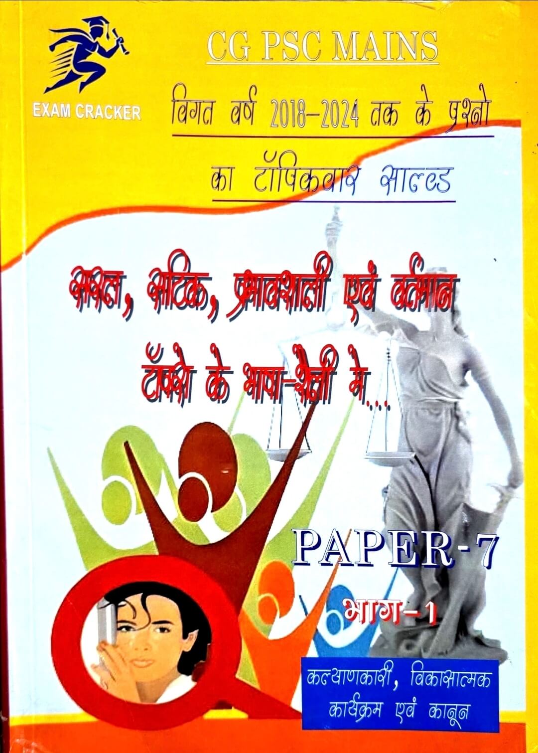 Exam Cracker, CG PSC Mains Solved, Paper 7, Part 1, Hin.m