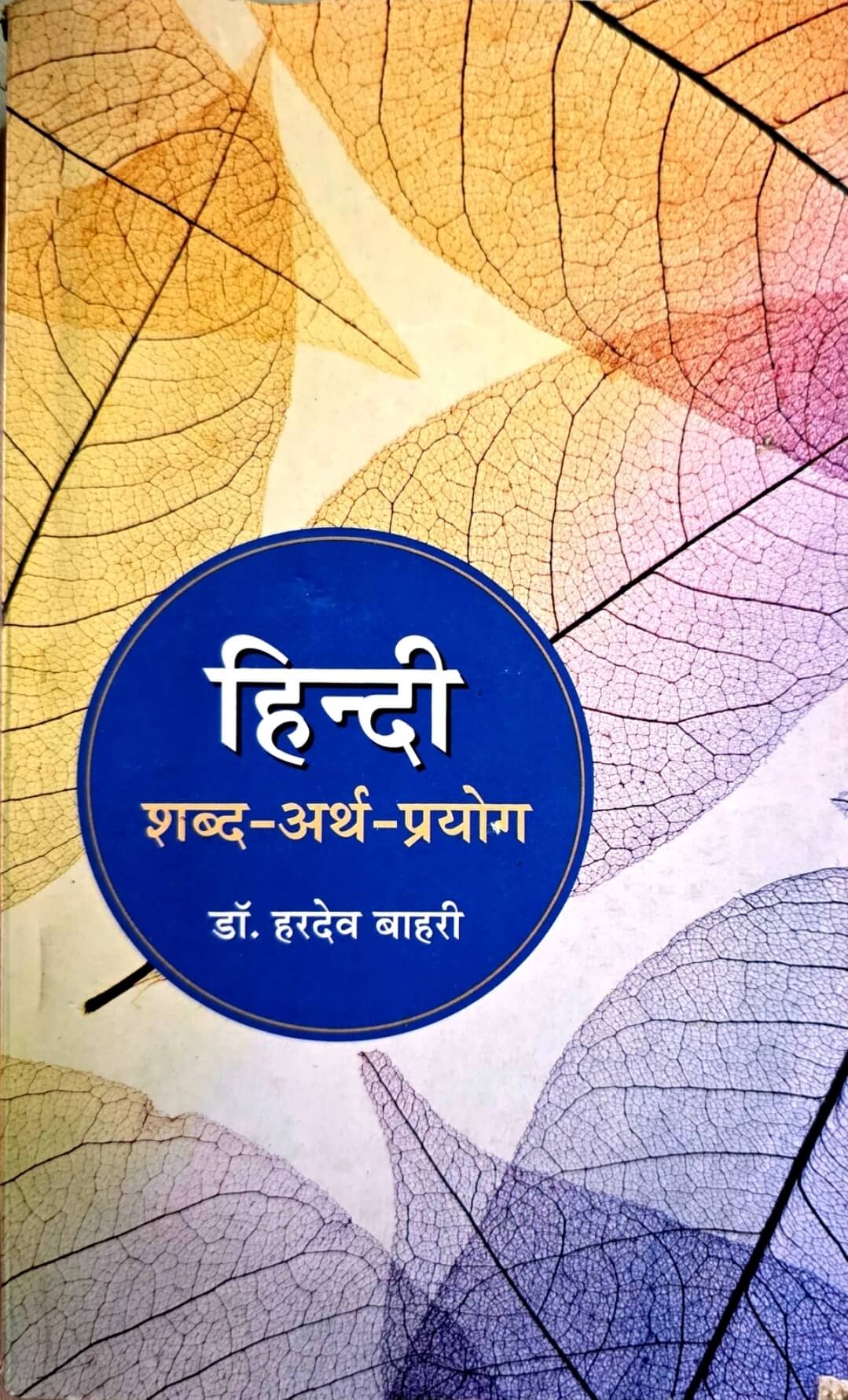 Hindi shabd - Arth - prayog Hardev bahri