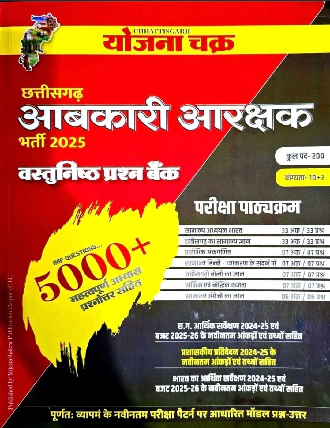 Yojana Chakra, Chhattisgarh Aabkari Aarakshak Vastunishth Prashn Bank 5000+