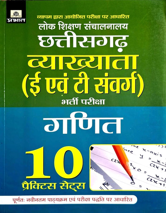 Prabhat Chhattisgarh Vyakhyata Ganit 10 Practice Set