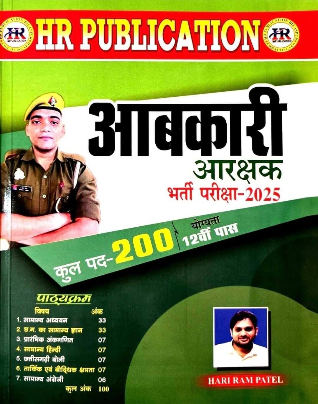 HR Aabkari Aarakshak Bharti Pariksha 2025