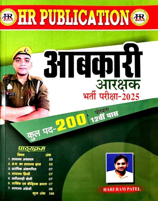 HR Aabkari Aarakshak Bharti Pariksha 2025