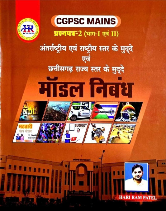 HR CGPSC Mains Prashn 2, Bhag 1 & 2, Model Nibandh Hin.m