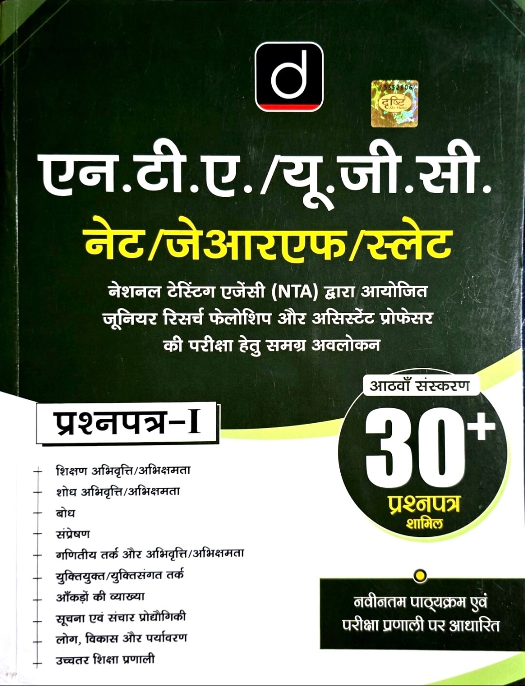 Drishti NTA, UGC, NET, JRF Prashn Patra -1, 30+ Prashn Hin.m