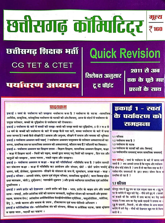 CG Competitor CG TET, C TET Paryavaran Adhyayan, Quick Revision