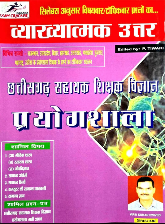 Exam Cracker Chhattisgarh Sahayak Sikshak Vigyan Prayogshala, Vyakhyatamak Uttar