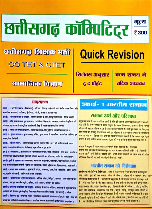 CG Competitor CG TET, C TET Samajik Vigyan, Quick Revision