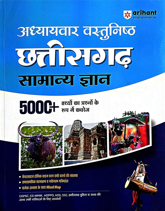 Arihant Chhattisgarh Vastunishth Samanya Gyan 5000+ Prashn