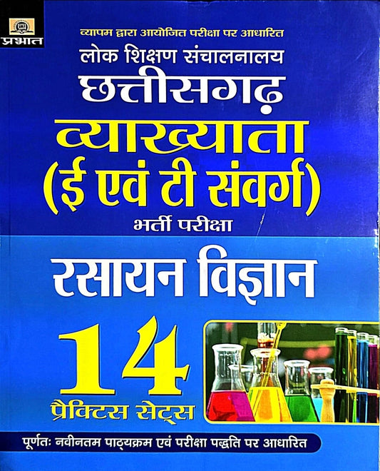 Prabhat Chhattisgarh Vyakhyata Rasayan Vigyan 14 Practice Set